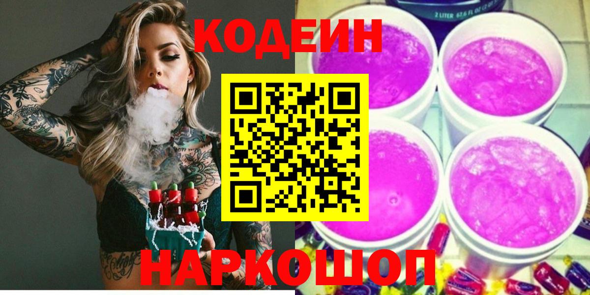 Кодеин Purple Drank  Вход с VPN  Кодеин напиток Lean (лин)  Москва 